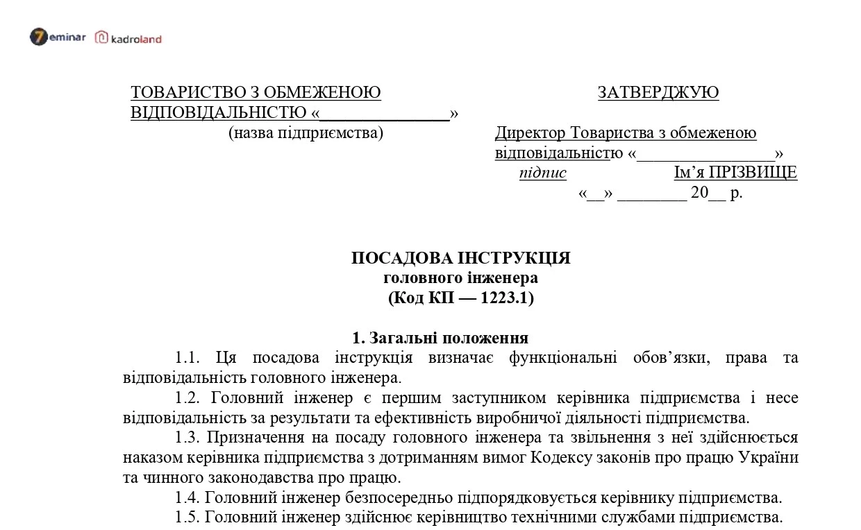 основне зображення для Посадова інструкція головного інженера