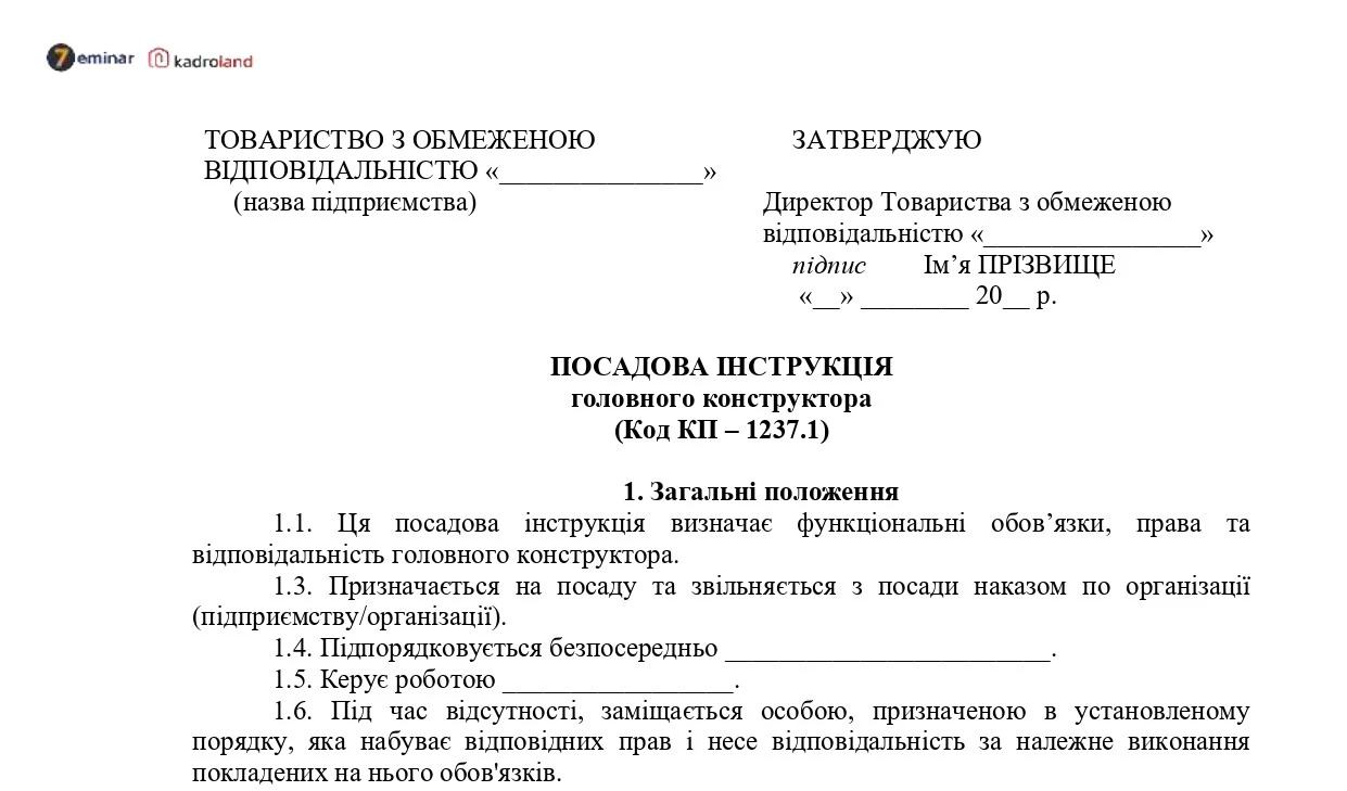 основне зображення для Посадова інструкція головного конструктора