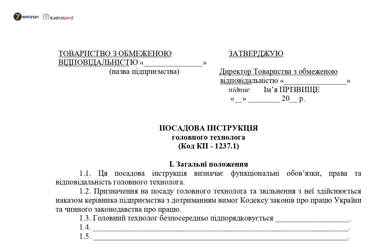 основне зображення для Посадова інструкція головного технолога