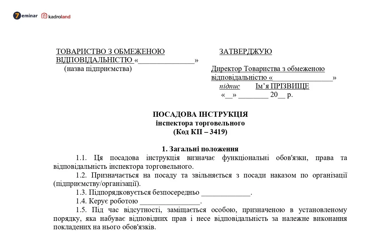основне зображення для Посадова інструкція інспектора торговельного