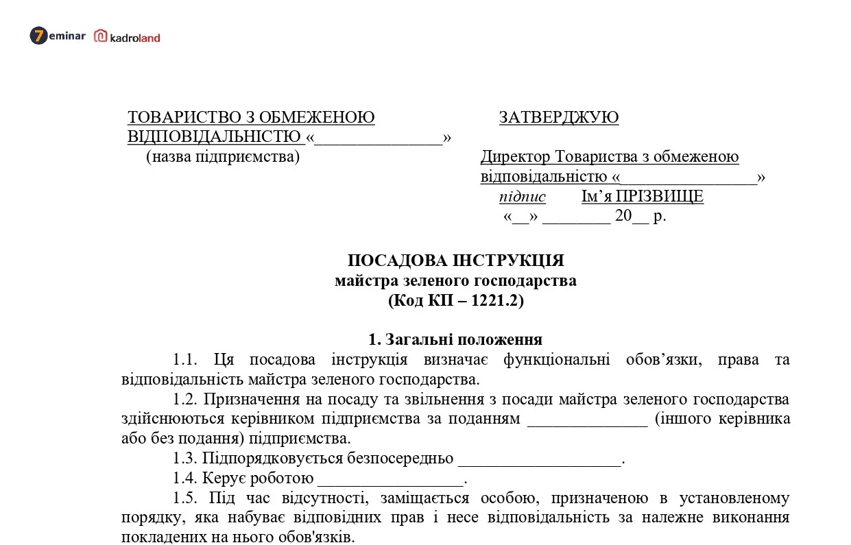 основне зображення для Посадова інструкція майстра зеленого господарства