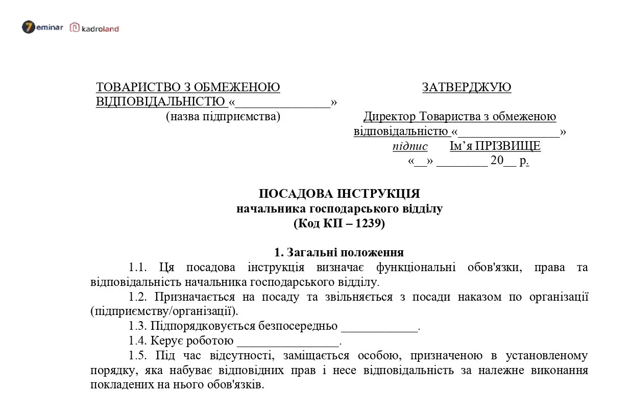 основне зображення для Посадова інструкція начальника господарського відділу: завантажте зразок