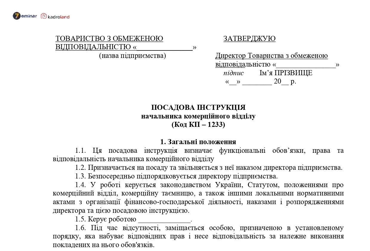 основне зображення для Посадова інструкція начальника комерційного відділу