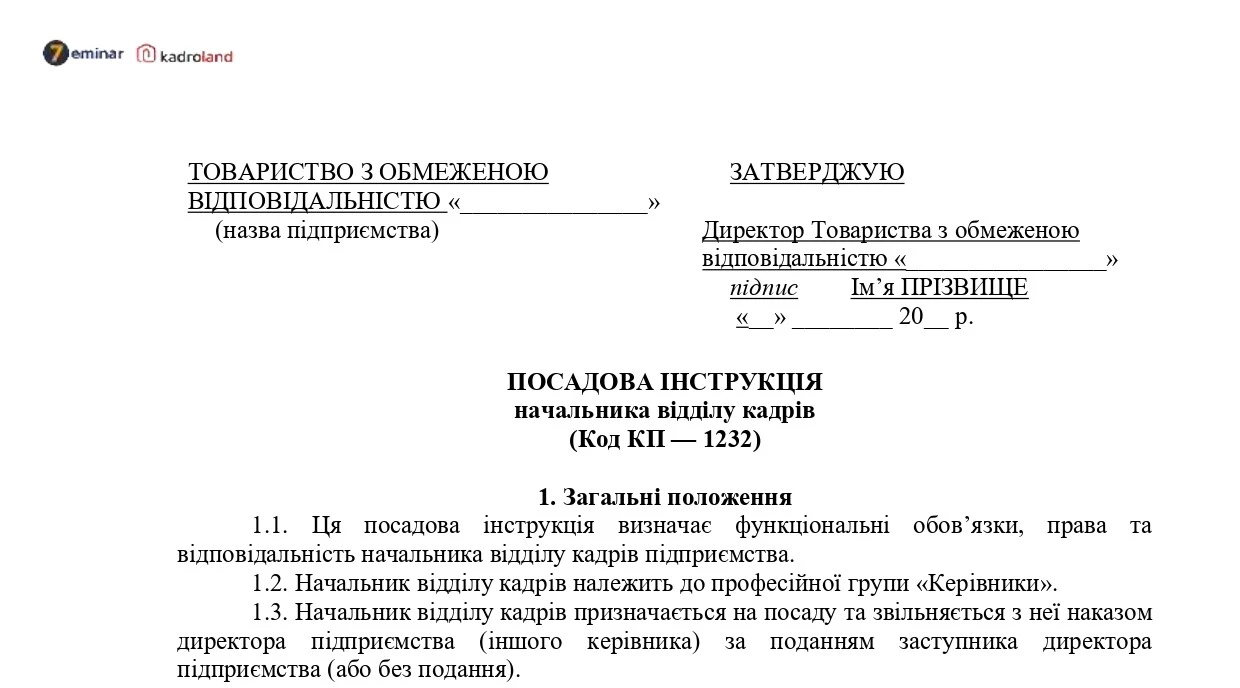 основне зображення для Посадова інструкція начальника відділу кадрів: скачайте зразок