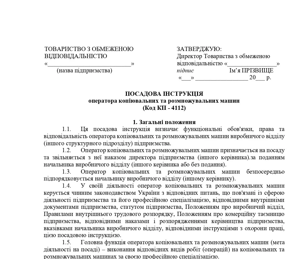 основне зображення для Посадова інструкція оператора копіювальних та розмножувальних машин: завантажте зразок