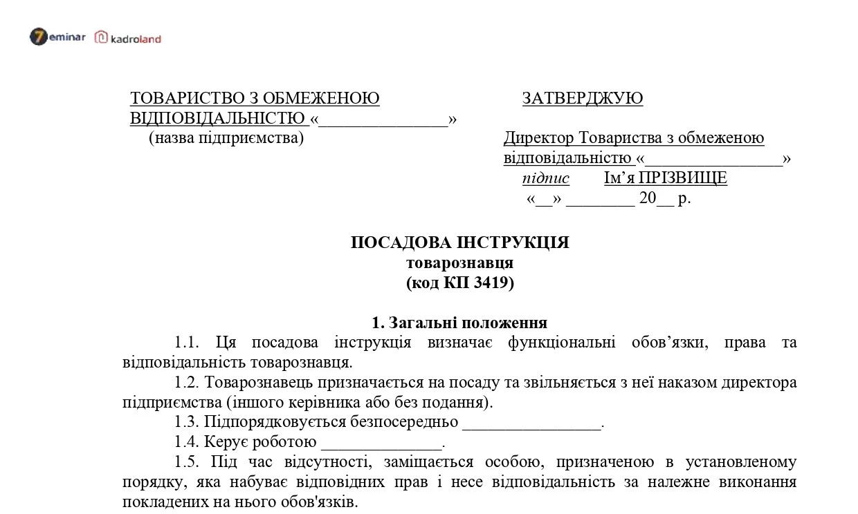 основне зображення для Посадова інструкція товарознавця