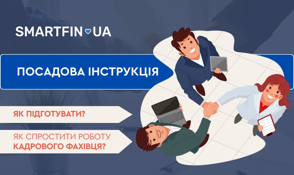 основне зображення для Посадова інструкція: як підготувати й навіщо вона потрібна