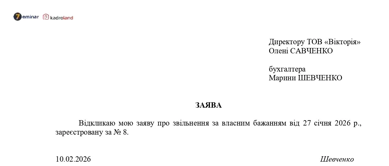 основне зображення для Працівник передумав звільнятись: заява +наказ