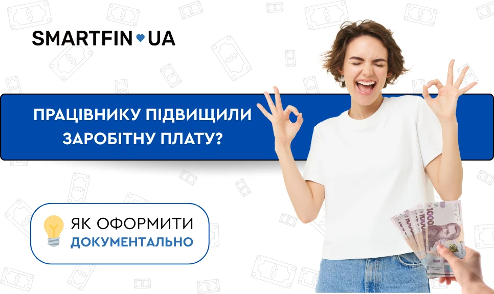 основне зображення для Працівнику підвищили зарплату: як правильно оформити документально