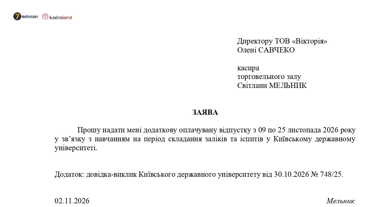 основне зображення для Про надання навчальної відпустки: заява + наказ