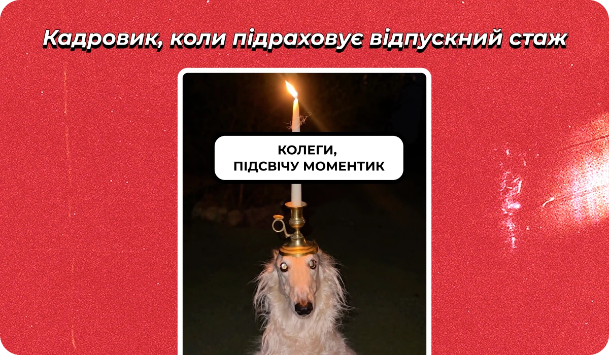 основне зображення для Про відпускний стаж і «блок» критичності з 12.10 🙋♀️ Ранковий кадровик від 06.10.2026
