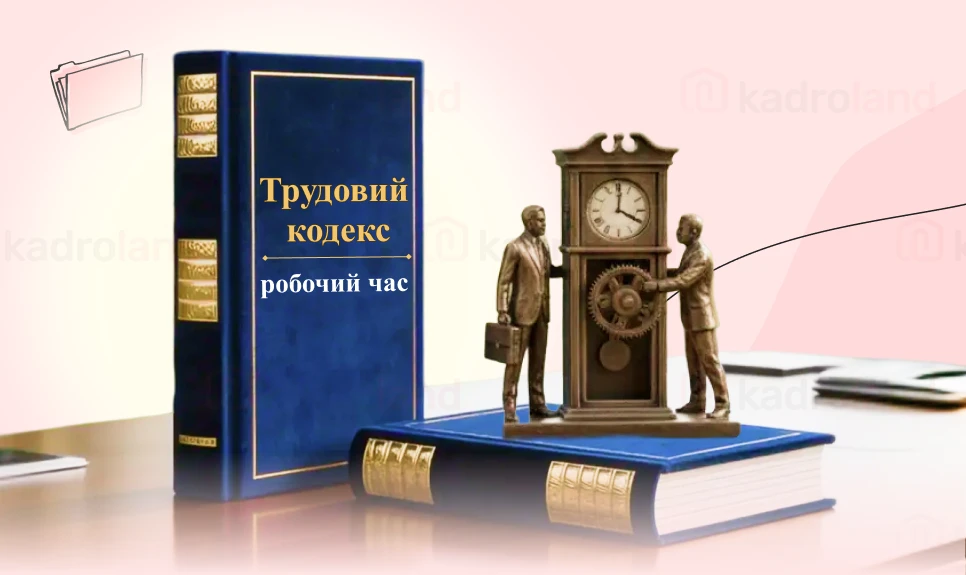 основне зображення для Проєкт Трудового кодексу: робочий час працівників
