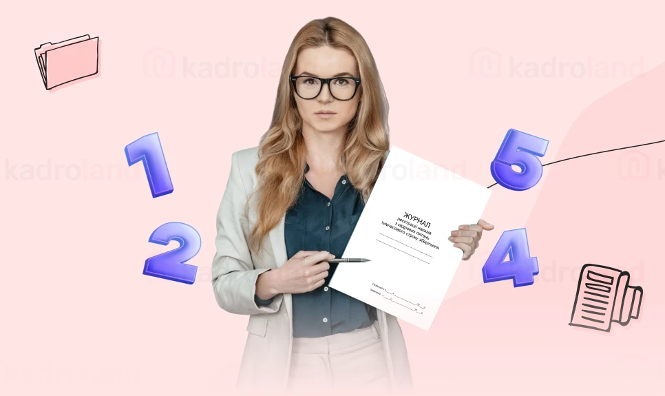 основне зображення для Пропущений порядковий номер в журналі реєстрації кадрових наказів