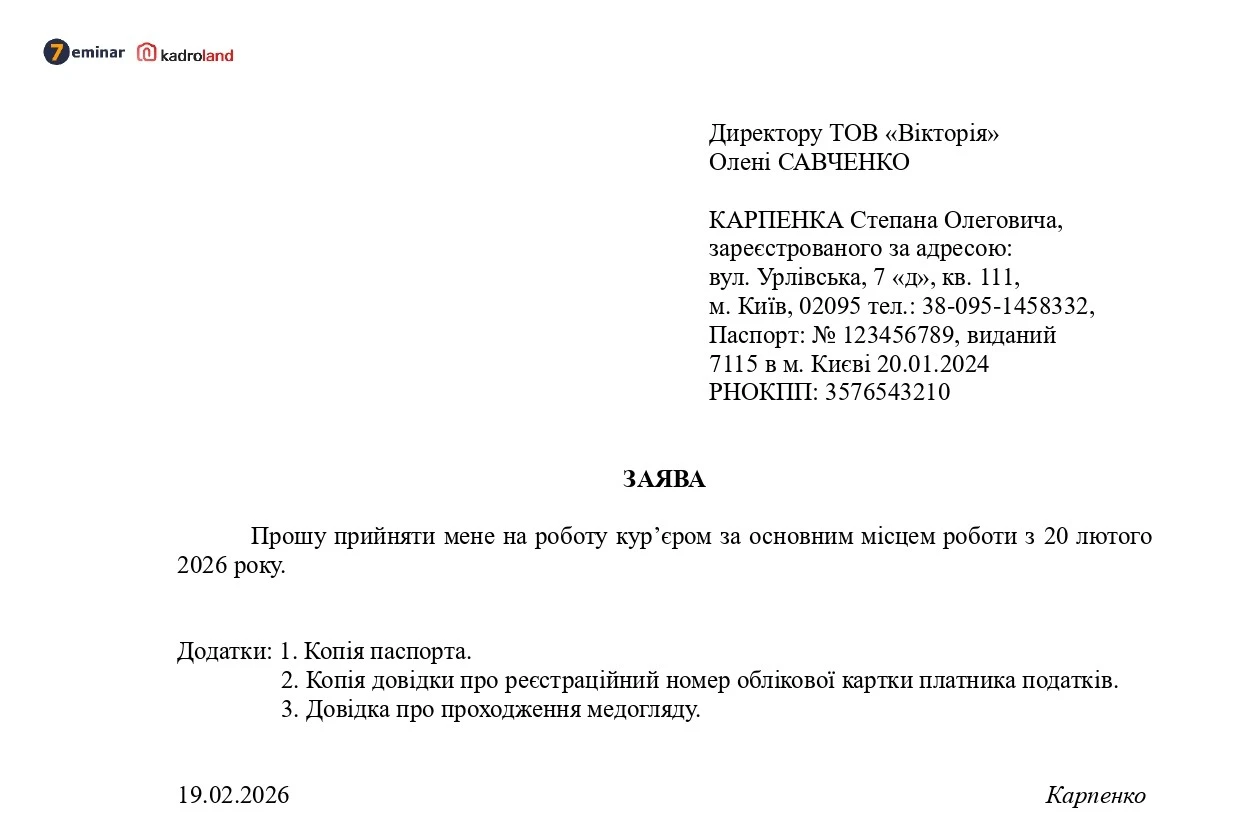 основне зображення для Прийняття на роботу неповнолітнього: заява + наказ