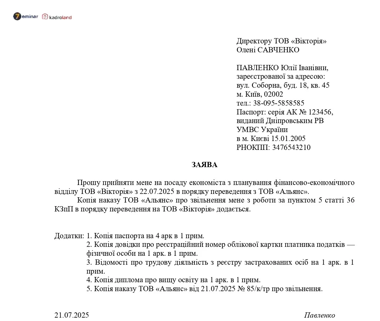 основне зображення для Прийняття на роботу у порядку переведення: заява + наказ