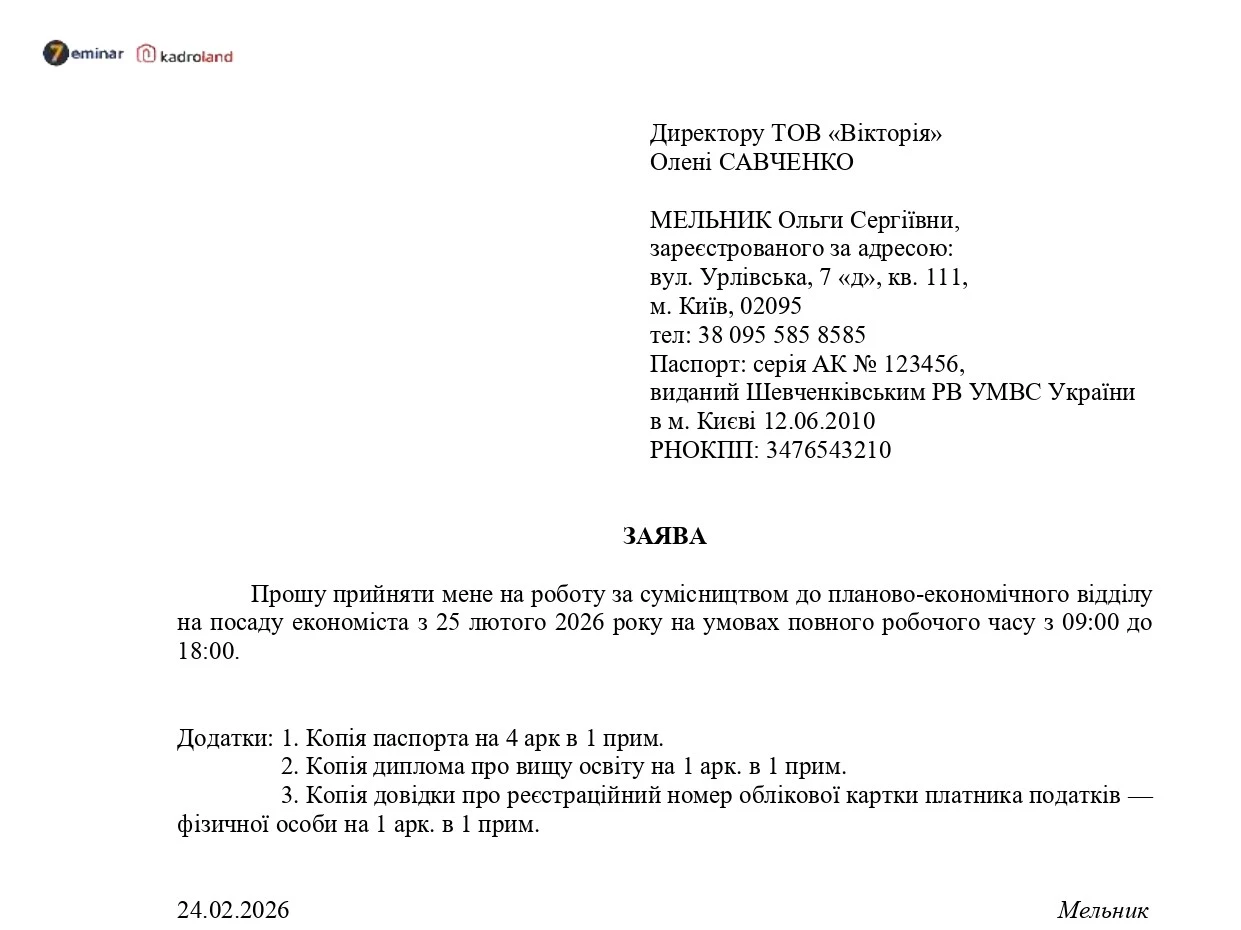 основне зображення для Прийняття на роботу за сумісництвом на умовах повного робочого часу: заява + наказ