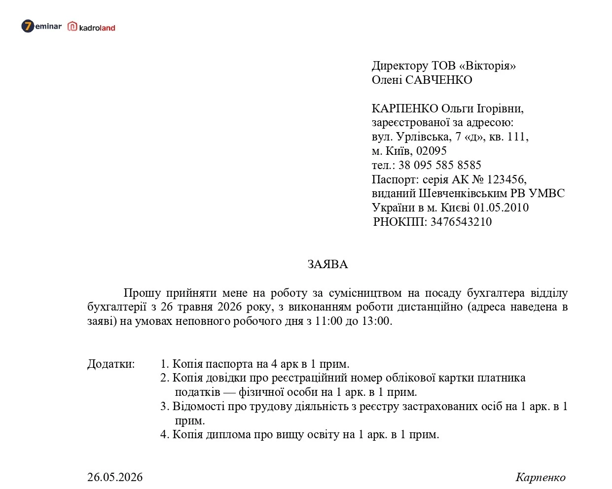 основне зображення для Прийняття на роботу за сумісництвом з дистанційною формою роботи: заява + наказ