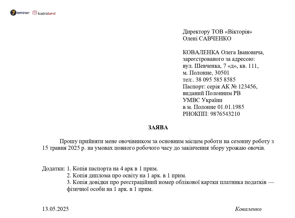 основне зображення для Прийняття на сезонну роботу: заява + наказ