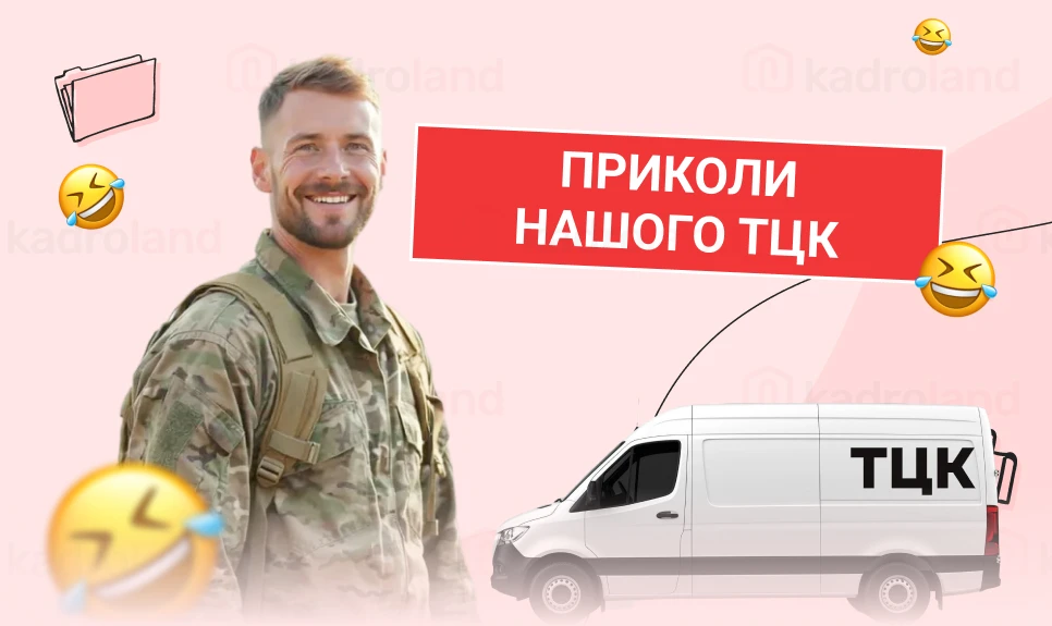 основне зображення для Приколи нашого ТЦК (ч.2): звіт про відсутність автотранспорту