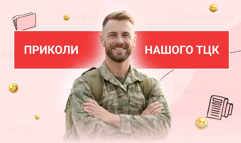 основне зображення для Приколи нашого ТЦК (ч.5): посадова інструкція без посади