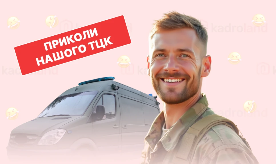 основне зображення для Приколи нашого ТЦК (ч.6): бронювати можна тільки там, де більше зарплата