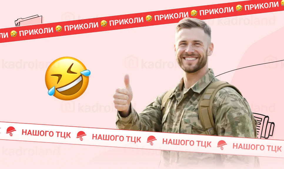 основне зображення для Приколи нашого ТЦК (ч.6): бронювати можна тільки там, де більше зарплата