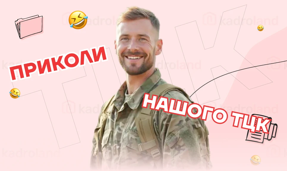 основне зображення для Приколи нашого ТЦК (ч.7): оновлення наказу про призначення відповідального кожні 3 роки