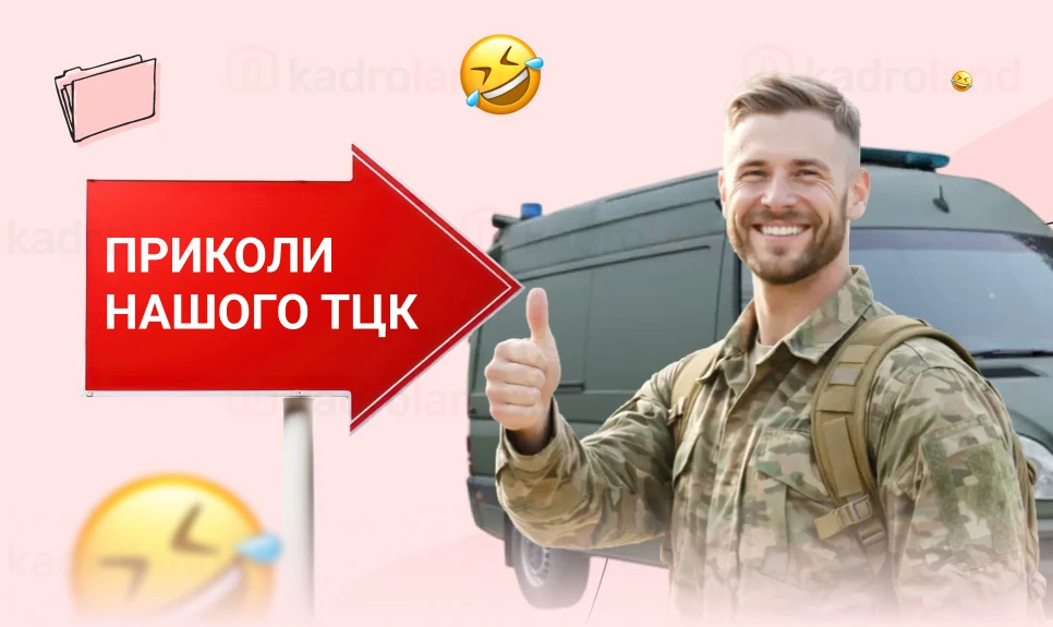 основне зображення для Приколи нашого ТЦК (ч.8): коли і до якого ТЦК подавати списки, роздруковані до 25.01