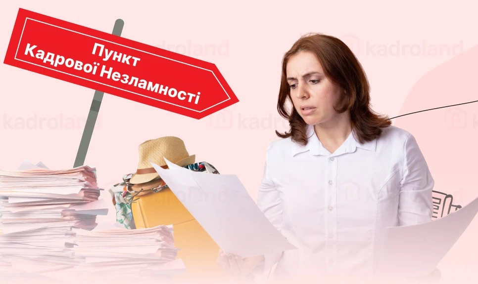 основне зображення для Пункт Кадрової Незламності: як терміново подати заяву на відпустку у вихідний