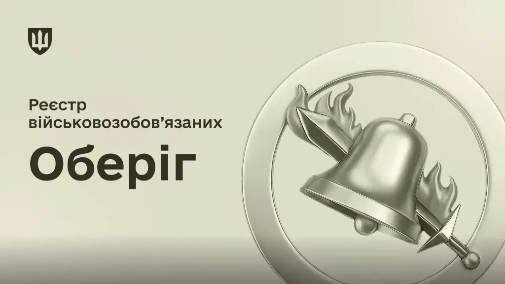 основне зображення для Нова постанова КМУ про реєстр «Оберіг»: що містить, як працює і як перевірити свої дані