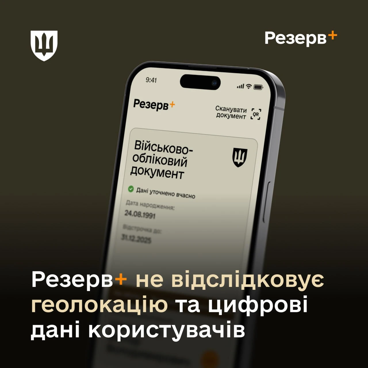 основне зображення для «Резерв+» не шпигує: Міноборони спростувало фейки про збір геоданих