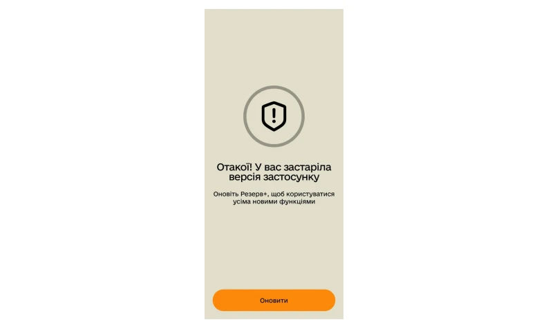 основне зображення для «Резерв+» просить оновити застосунок: що робити користувачам 1 вересня