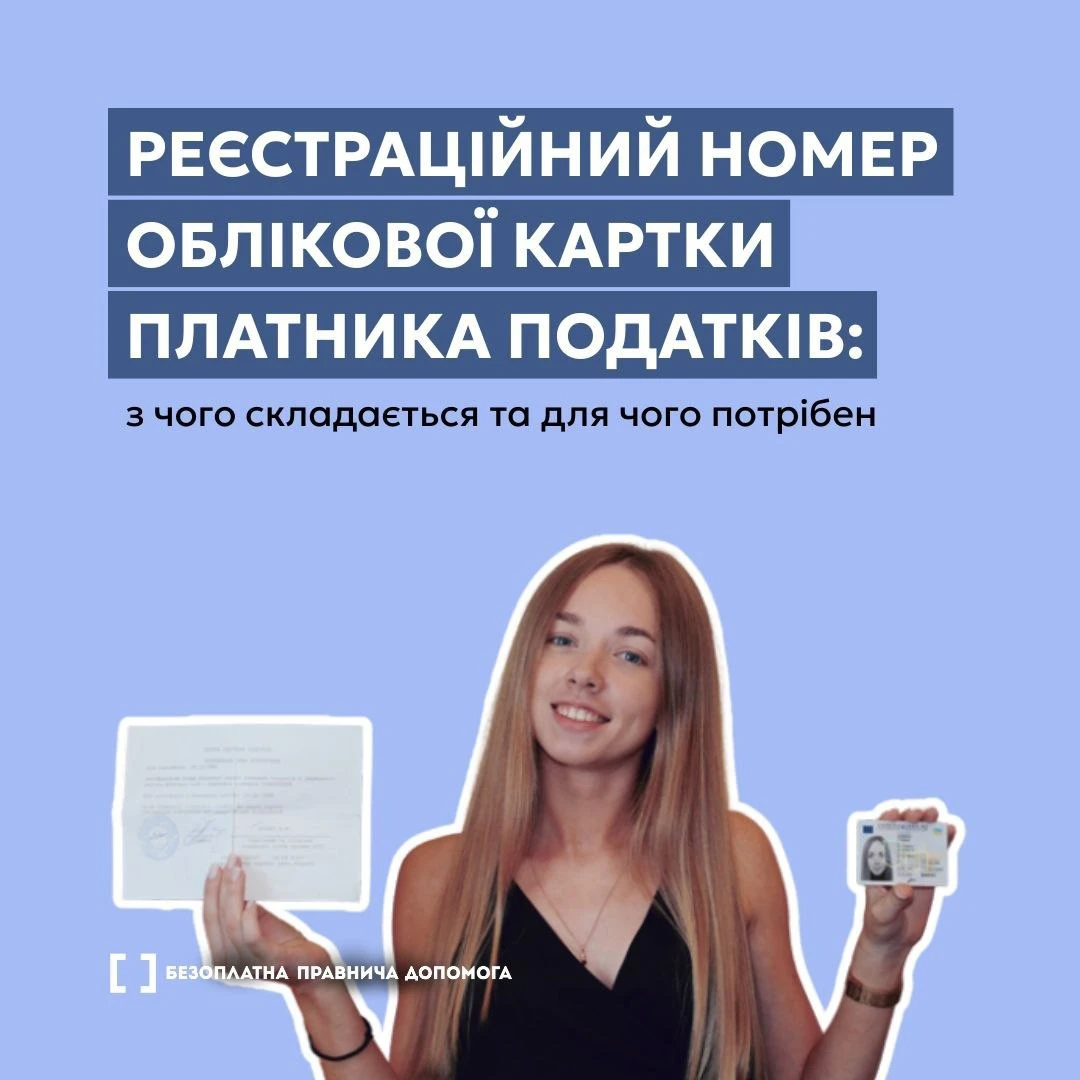 основне зображення для РНОКПП: для чого потрібен, як отримати і що має знати роботодавець