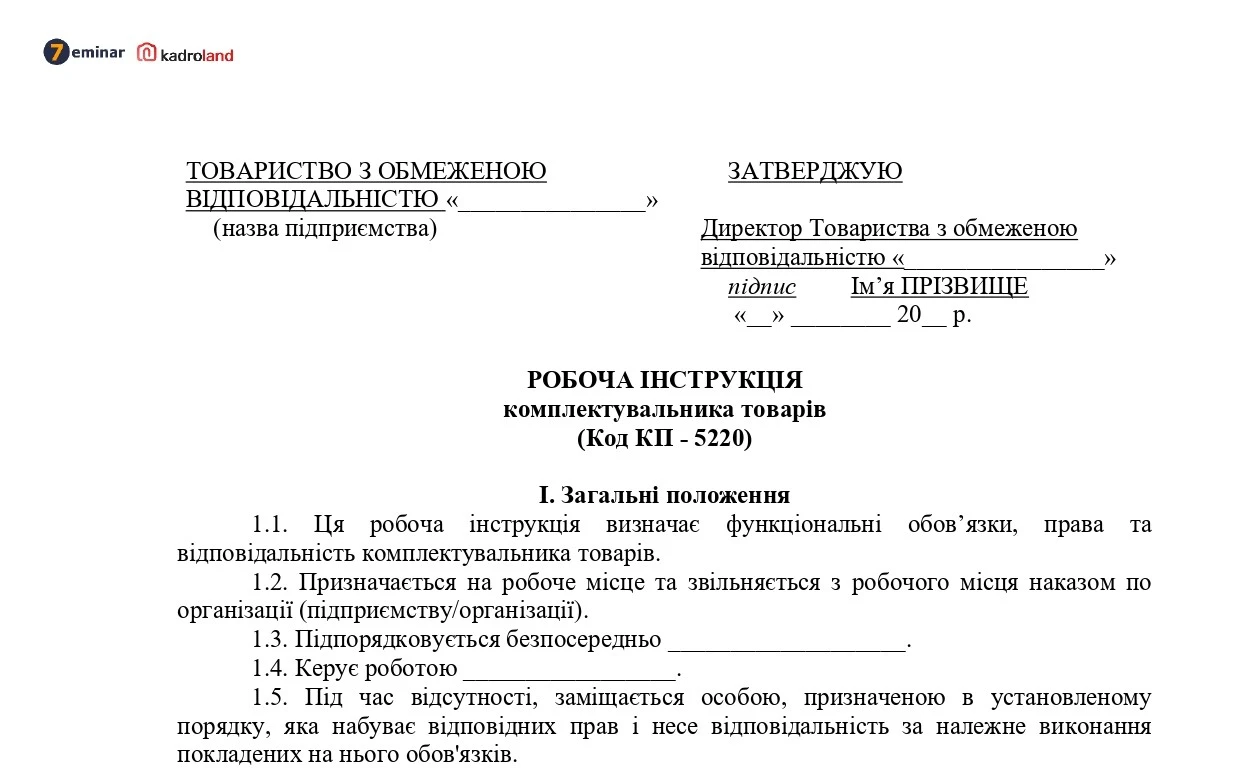 основне зображення для Робоча інструкція комплектувальника товарів