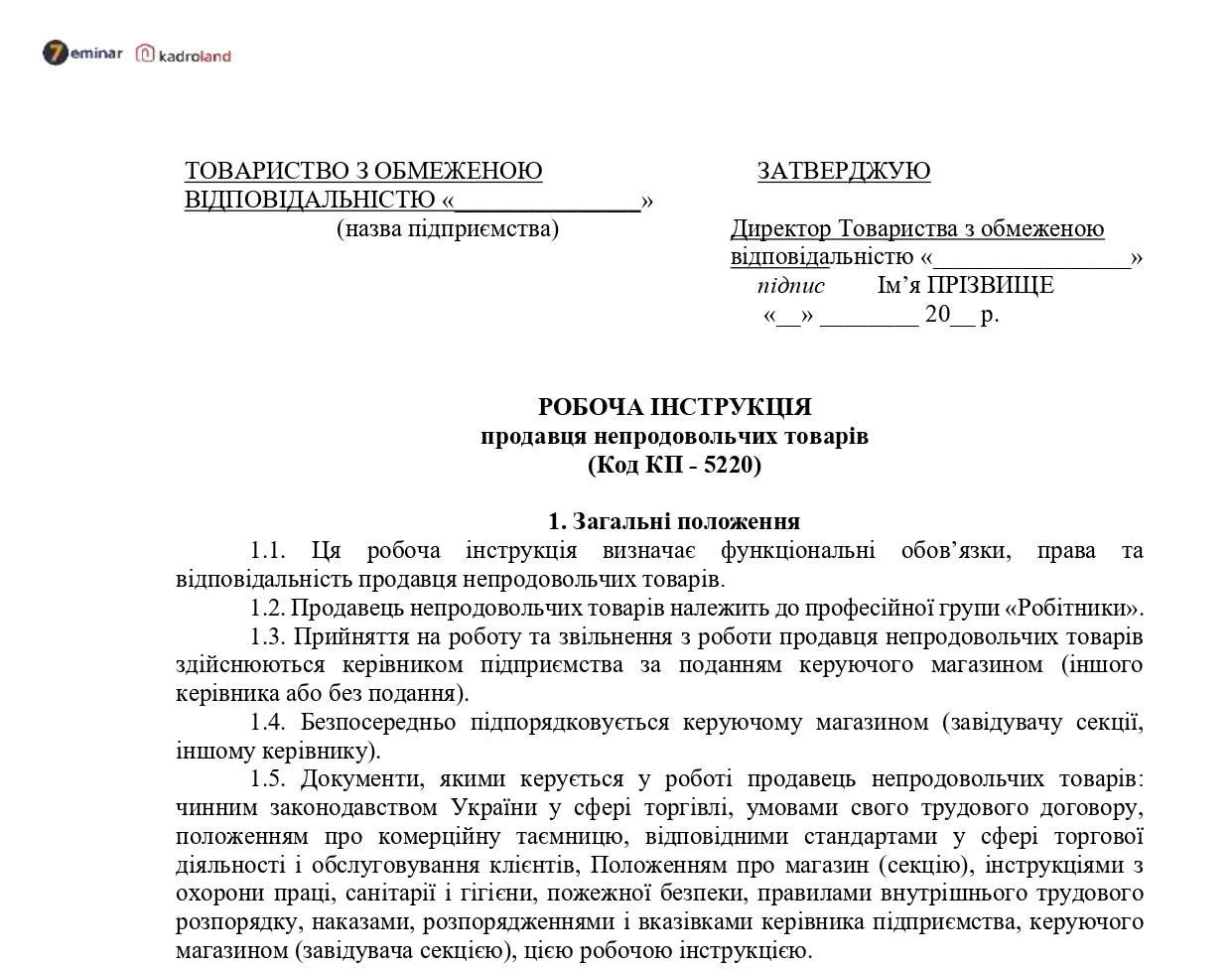 основне зображення для Робоча інструкція продавця непродовольчих товарів