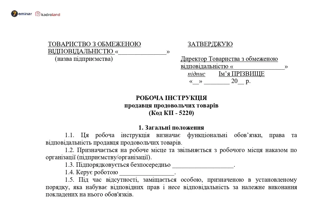 основне зображення для Робоча інструкція продавця продовольчих товарів