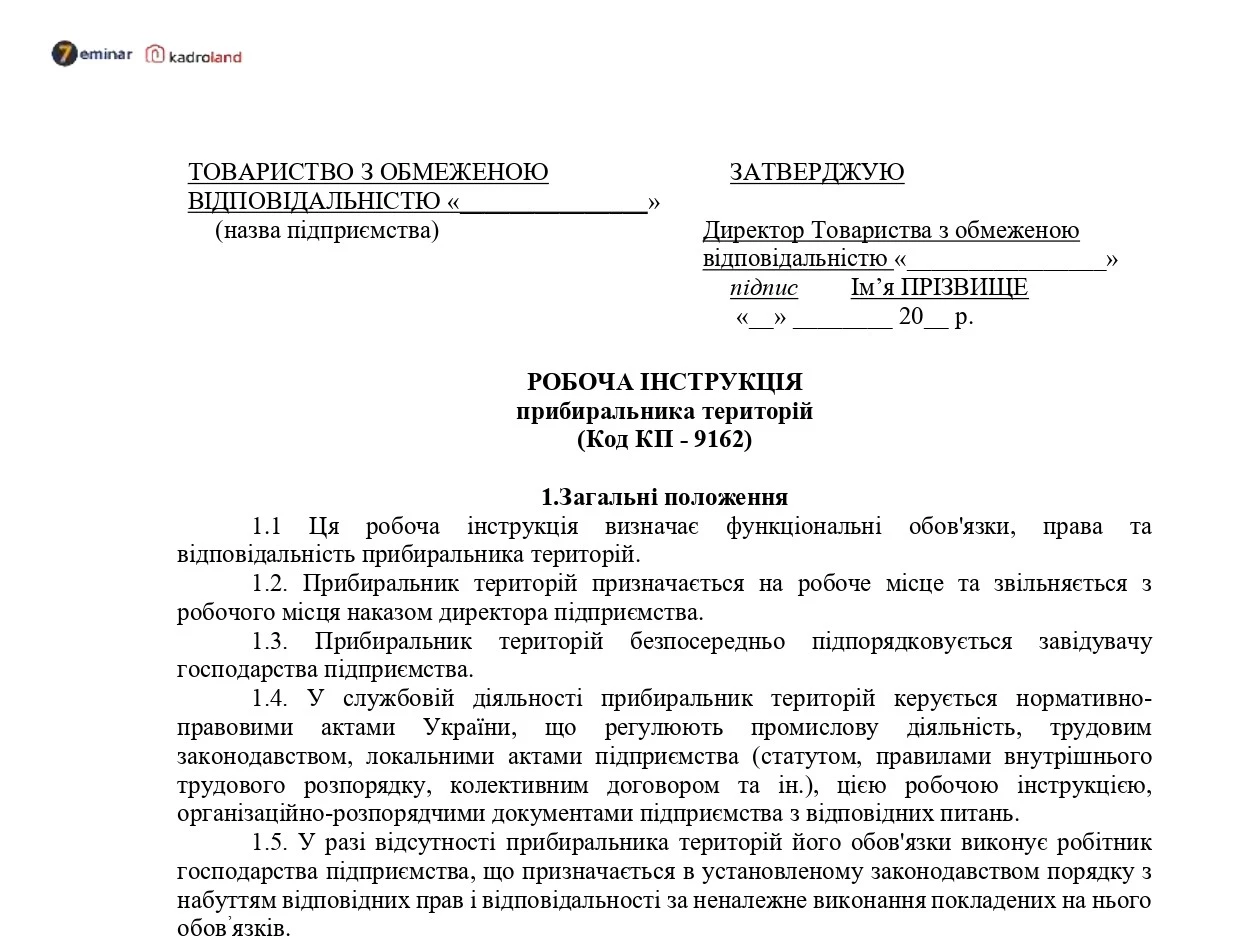 основне зображення для Робоча інструкція прибиральника територій