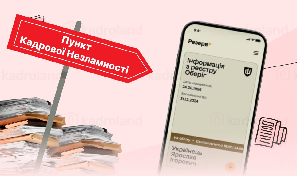 основне зображення для Розширені дані з реєстру «Оберіг»: отримуємо по-новому та для чого вони можуть знадобитись. Пункт кадрової незламності (ч.6)
