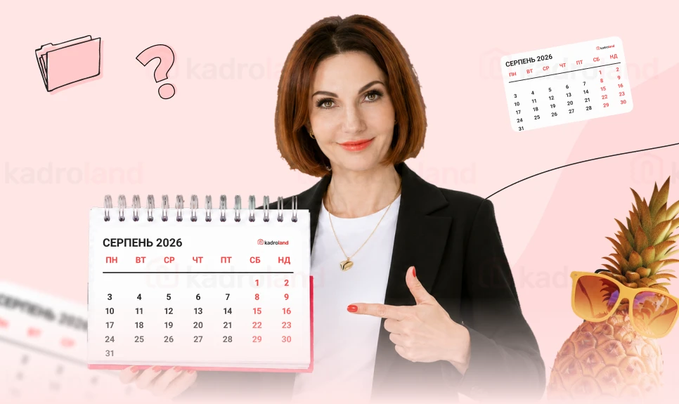 основне зображення для Серпень 2026-го: на що очікувати кадровому фахівцю