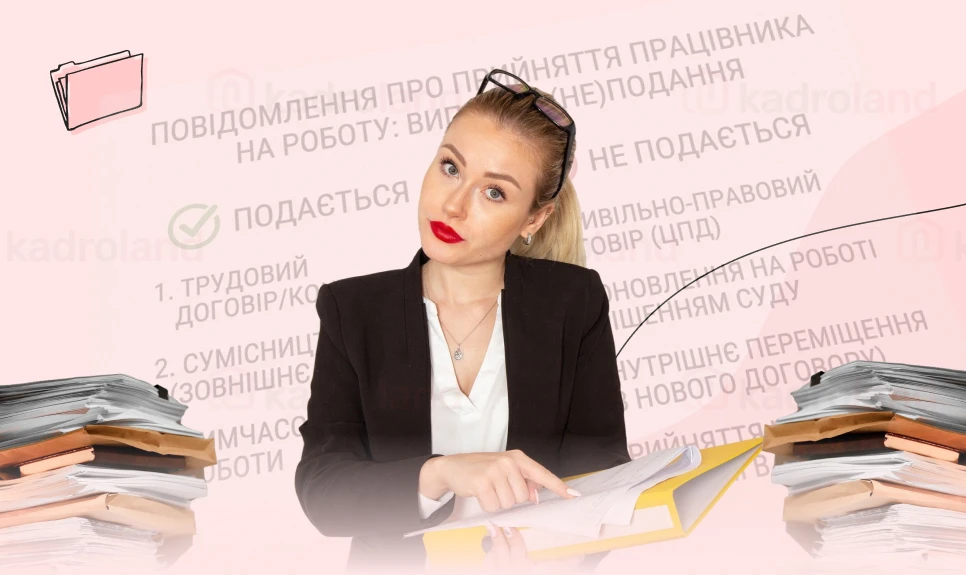 основне зображення для Шпаргалка при прийомі на роботу: коли обов’язково повідомляти податкову та ТЦК