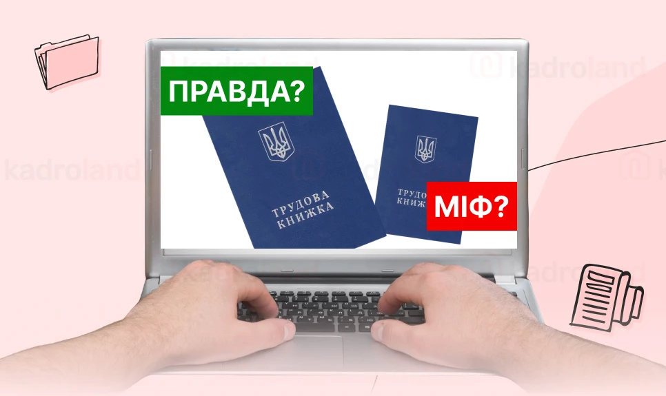 основне зображення для Штрафи за зберігання та неоцифрування трудових книжок: правда чи міф