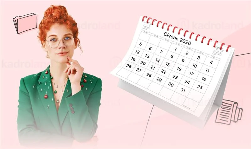 основне зображення для Січень 2026-го: на що очікувати кадровому фахівцю