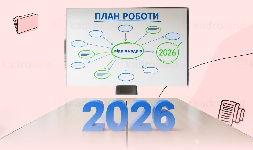 основне зображення для Складаємо план роботи відділу кадрів на 2026 рік + зразок