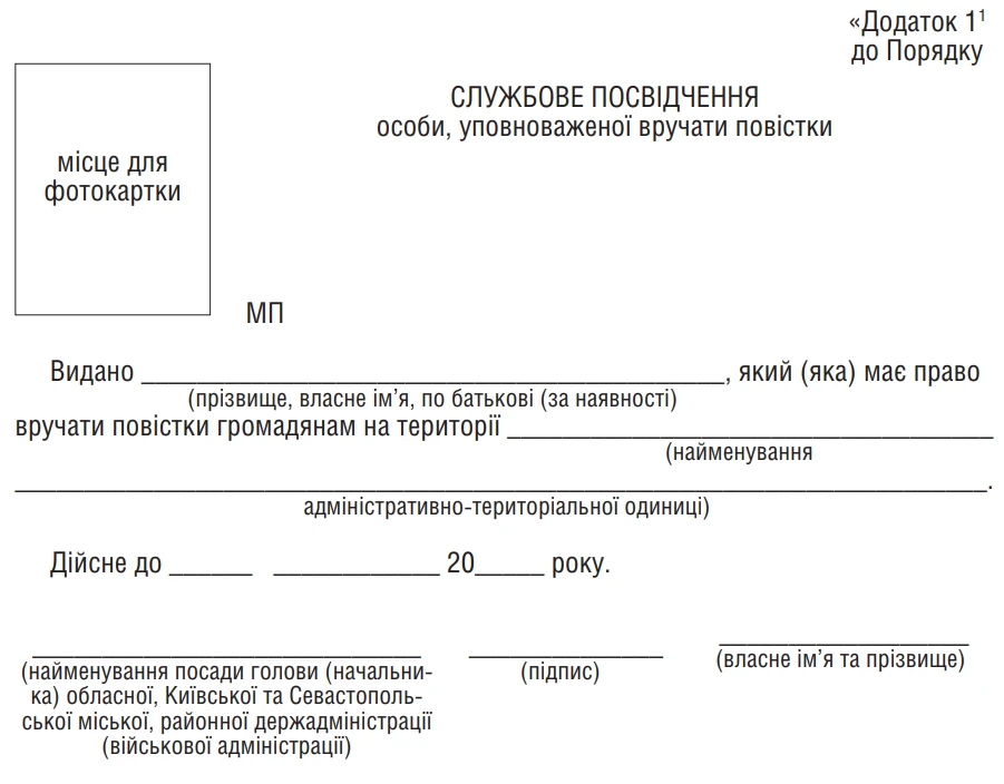 основне зображення для Затверджена форма Службового посвідчення особи, уповноваженої вручати повістки