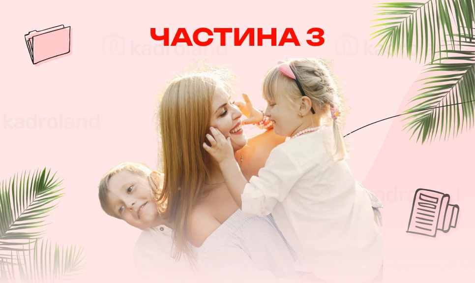 основне зображення для Соціальна відпустка на дітей: все, що потрібно знати (частина 3)