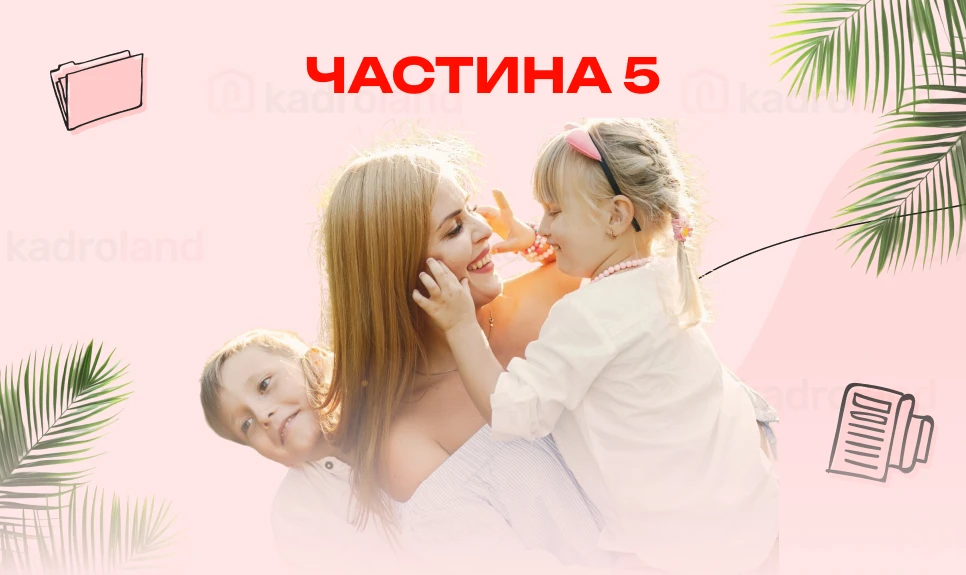 основне зображення для Соціальна відпустка на дітей: все, що потрібно знати (частина 5)
