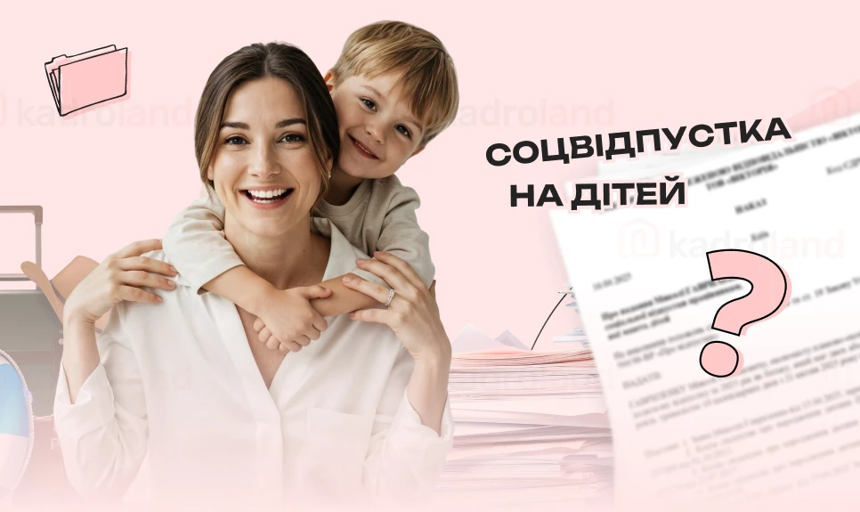 основне зображення для Соцвідпустка на дітей: чи потрібна заява 