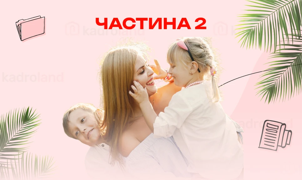 основне зображення для Соцвідпустка на дітей: добірка відповідей на різні запитання