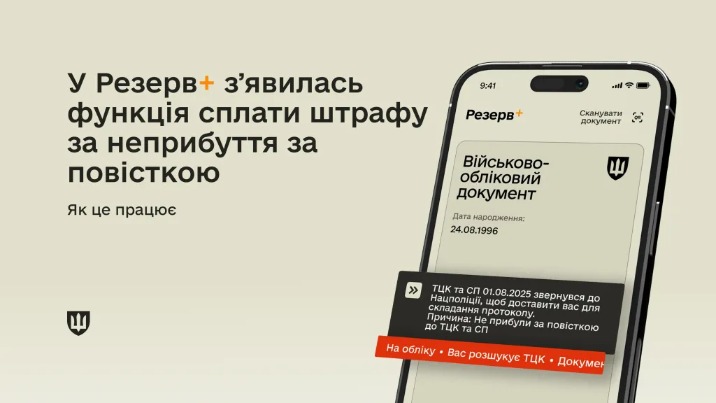 основне зображення для Сплатити штраф за неприбуття за повісткою вже можна у Резерв+: як це працює