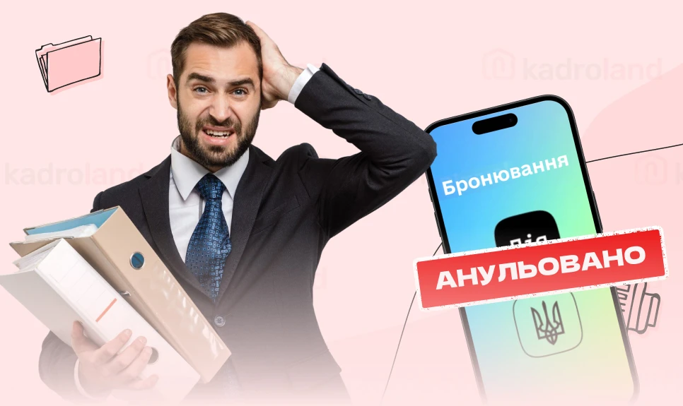 основне зображення для Спочатку анулювати бронь — і лише потім звільняти працівника